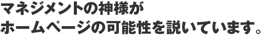 マネジメントの神様がホームページの可能性を説いています。