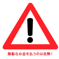 無駄なお金を払うのは危険！