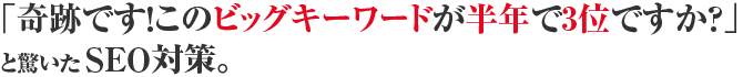 「奇跡です！このビックキーワードが半年で3位ですか？」と驚いたＳＥＯ対策。