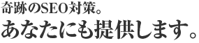 あなたにも提供します。