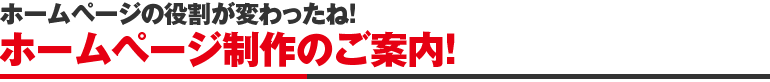 ホームページの役割が変わったね！建築業界（工務店、リフォーム、塗装）特化型ホームページ制作のご案内！