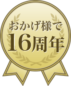 おかげ様で11周年！