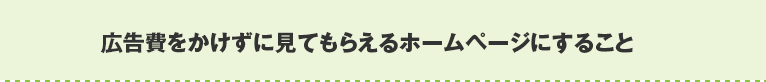 広告費をかけずに見てもらえるホームページにすること