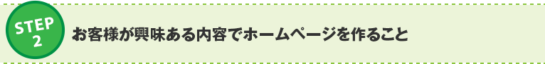 ステップ２：お客様が興味ある内容でホームページを作ること