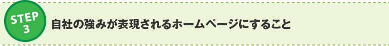 ステップ3：自社の強みが表現されるホームページにすること