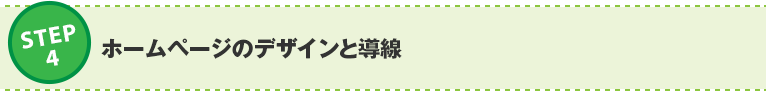 ステップ4：ホームページのデザインと導線