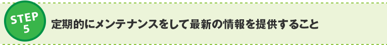 ステップ5：定期的にメンテナンスをして最新の情報を提供すること