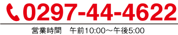 tel:0297-44-4622　営業時間  午前10:00 〜 午後5:00