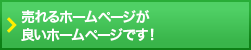 売れるホームページが良いホームページです！