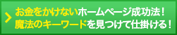 お金をかけないホームページ成功法！魔法のキーワードを見つけて仕掛ける！