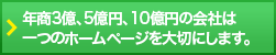 年商3億、5億円、10億円の会社は一つのホームページを大切にします。