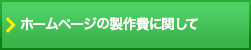 ホームページの製作費に関して