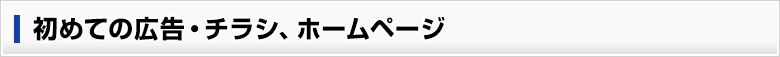 初めての広告・チラシ、ホームページ