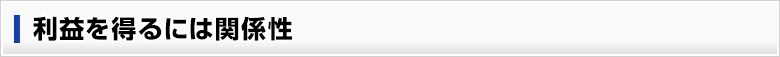 利益を得るには関係性