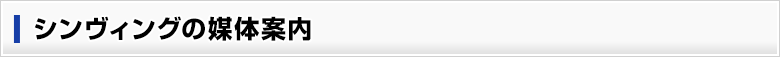シンヴィングの媒体案内