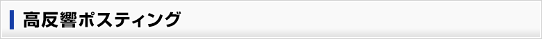 高反響ポスティング