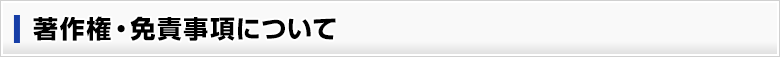 著作権・免責事項について