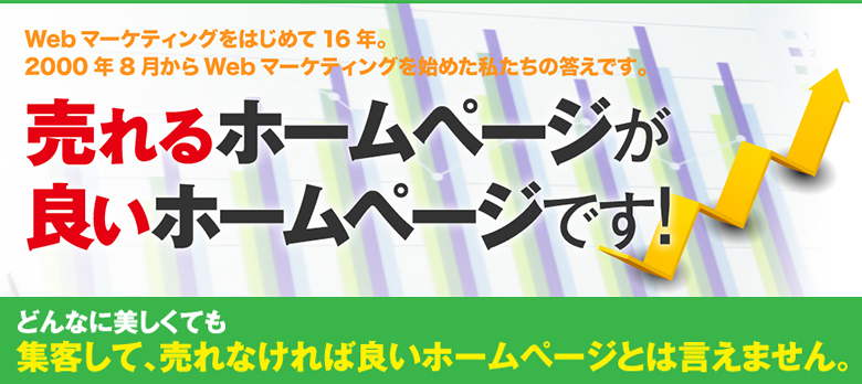 売れるホームページが良いホームページです