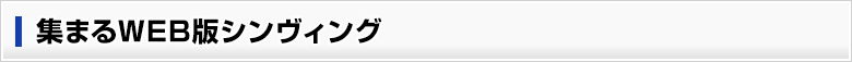 集まるWEB版シンヴィング